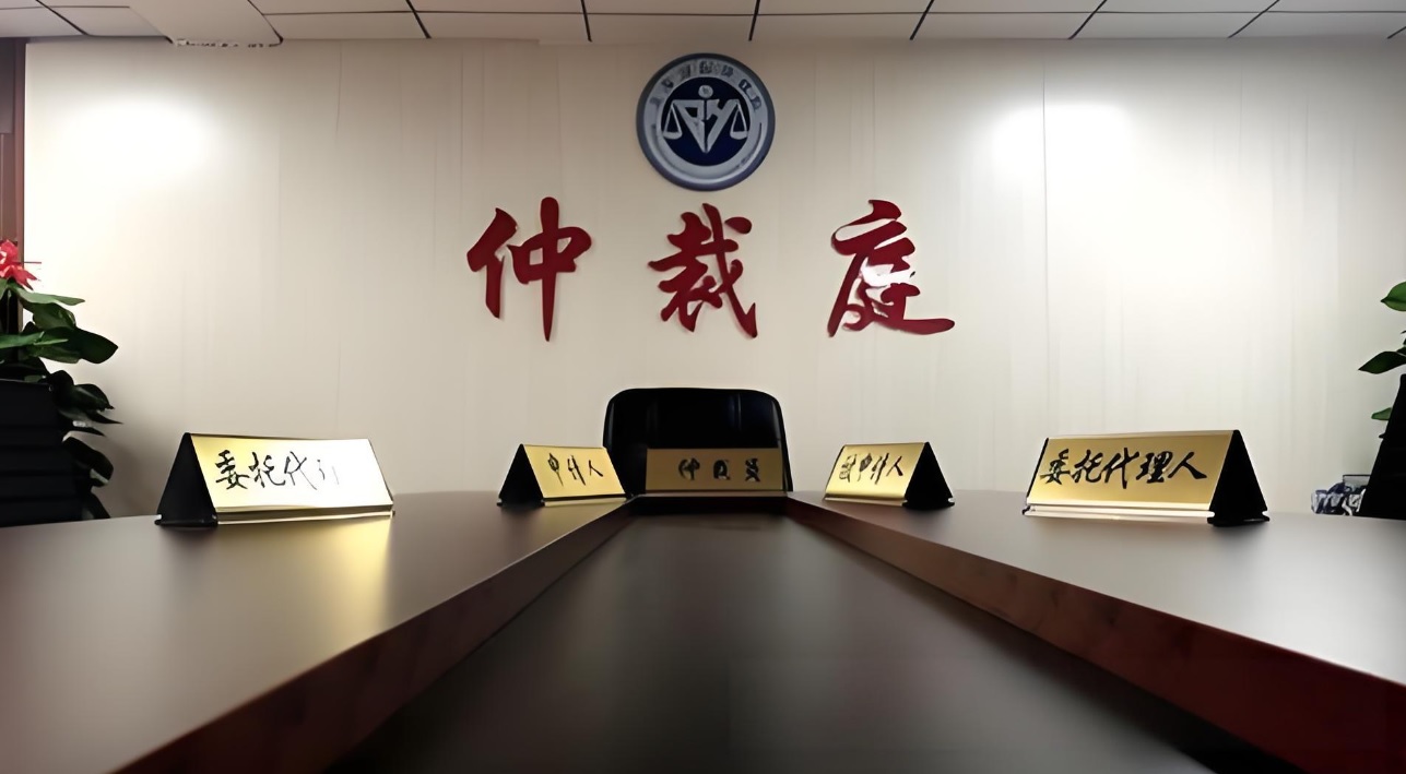 仲裁委員會(huì)